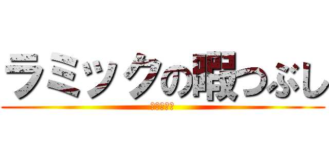 ラミックの暇つぶし (あいうえお)