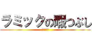 ラミックの暇つぶし (あいうえお)