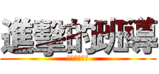 進擊的班導 (進擊的炯炯製)