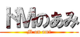 ドＭのあみ (M on ami)