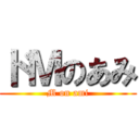 ドＭのあみ (M on ami)