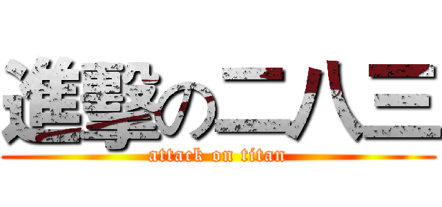 進擊の二八三 (attack on titan)