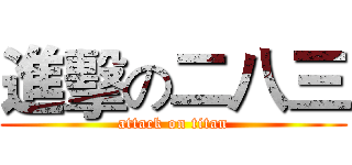 進擊の二八三 (attack on titan)