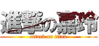 進撃の嘉玲 (attack on titan)