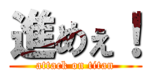 進めぇ！ (attack on titan)