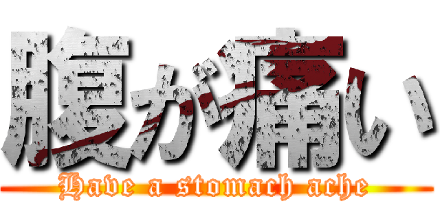腹が痛い (Have a stomach ache)