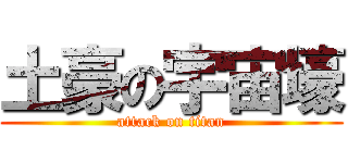土豪の宇宙壕 (attack on titan)