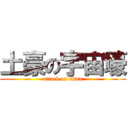 土豪の宇宙壕 (attack on titan)