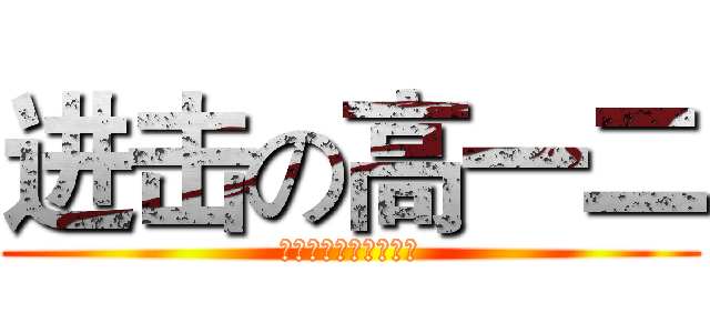 进击の高一二 (科大附中『姜华老师』)