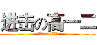 进击の高一二 (科大附中『姜华老师』)