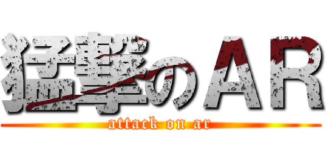 猛撃のＡＲ (attack on ar)