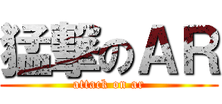 猛撃のＡＲ (attack on ar)