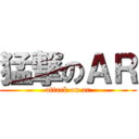 猛撃のＡＲ (attack on ar)