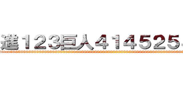 進１２３巨人４１４５２５８２５ (att1234 titan582588888888888888888888888888888888888888888888888888888888888888888888888888888888888)