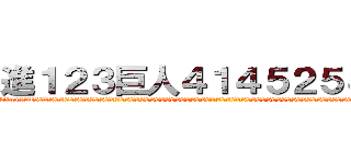 進１２３巨人４１４５２５８２５ (att1234 titan582588888888888888888888888888888888888888888888888888888888888888888888888888888888888)