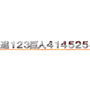 進１２３巨人４１４５２５８２５ (att1234 titan582588888888888888888888888888888888888888888888888888888888888888888888888888888888888)