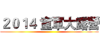 ２０１４ 童軍大露營 ()