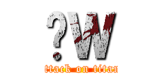 ̏Ｗ (attack on titan)