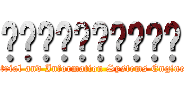 산업정보시스템공학과 (Industrial and Information Systems Engineering)