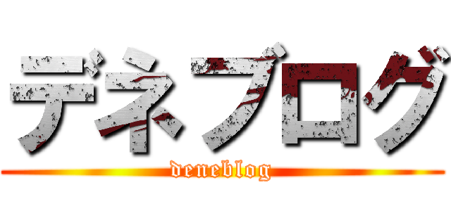 デネブログ (deneblog)
