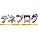 デネブログ (deneblog)