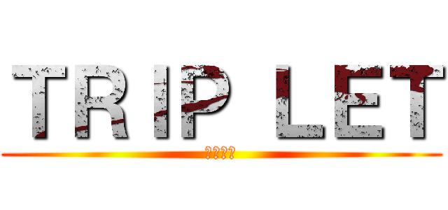 ＴＲＩＰ ＬＥＴ (帝京大学)