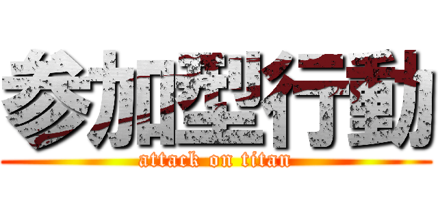 参加型行動 (attack on titan)