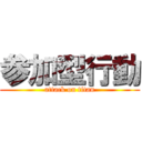 参加型行動 (attack on titan)