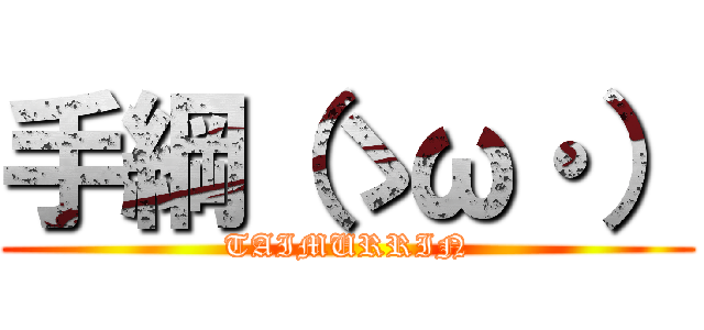 手綱（ゝω・） (TAIMURRIN)