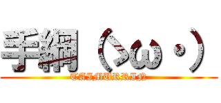 手綱（ゝω・） (TAIMURRIN)