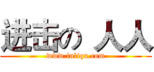 进击の
人人 (www.fuliqu.com)