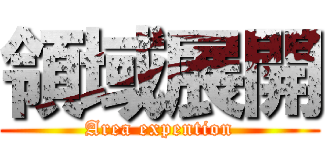 領域展開 (Area expention)