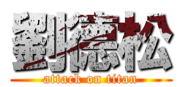 劉德松 (attack on titan)