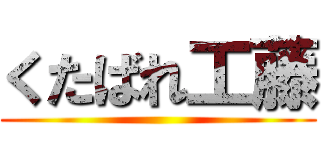 くたばれ工藤 ()