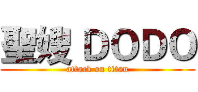 聖嫂 ＤＯＤＯ (attack on titan)