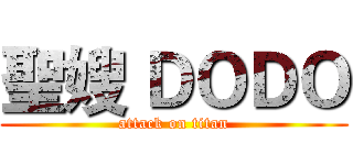 聖嫂 ＤＯＤＯ (attack on titan)