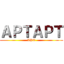 ＡＰＴＡＰＴ (APT)