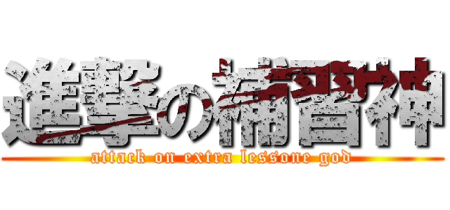 進撃の補習神 (attack on extra lessone god)