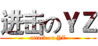 进击のＹＺ (attack on YZ)