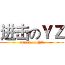 进击のＹＺ (attack on YZ)