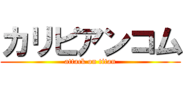 カリビアンコム (attack on titan)