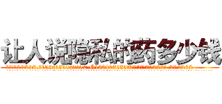 让人说隐私的药多少钱 (让人说隐私的药多少钱【电.话156x1318x7580-Q1991936399鑫宏药业】我们做的是长期生意,靠的是老客户长期支持
参考消息网2月20日报道 韩媒称，“剩女多、离婚率高的城市，房价一定会上涨。”这是中国经济学家金岩石2016年12月参加在上海举行的房地产相关论坛时说的话。
)