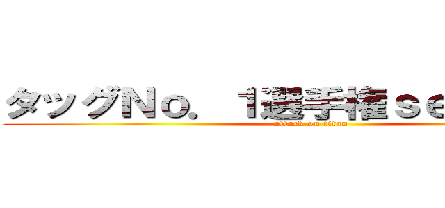 タッグＮｏ．１選手権ｓｅａｓｏｎ３ (attack on titan)