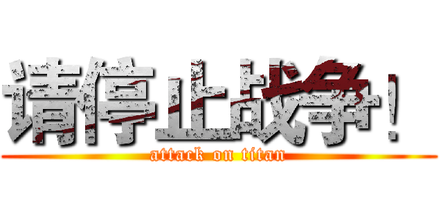 请停止战争！ (attack on titan)