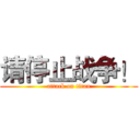 请停止战争！ (attack on titan)
