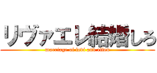 リヴァエレ結婚しろ (marriage of levi and ellen)