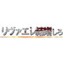 リヴァエレ結婚しろ (marriage of levi and ellen)