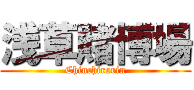 浅草賭博場 (Chinchirorin)