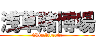 浅草賭博場 (Chinchirorin)