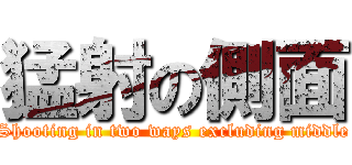 猛射の側面 (Shooting in two ways excluding middle)